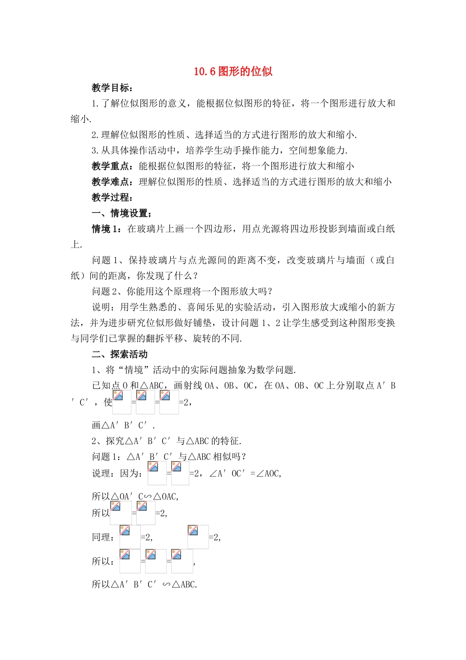 八年级数学下：10.6图形的位似教案2苏科版_第1页