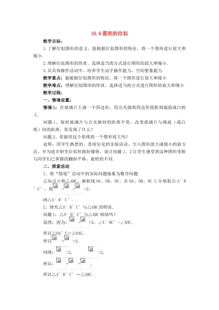 八年级数学下：10.6图形的位似教案2苏科版