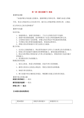 八年级政治上册 《爱在屋檐下》教案 人教新课标版