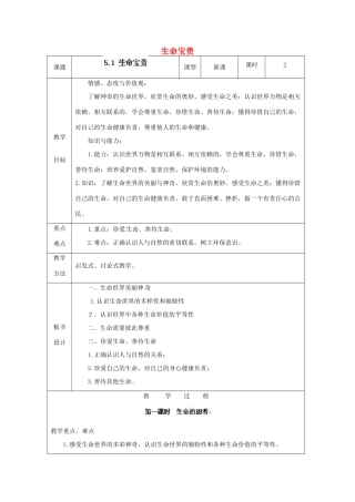 浙江省瑞安市锦湖第二中学七年级政治下册《生命宝贵》教案 苏教版