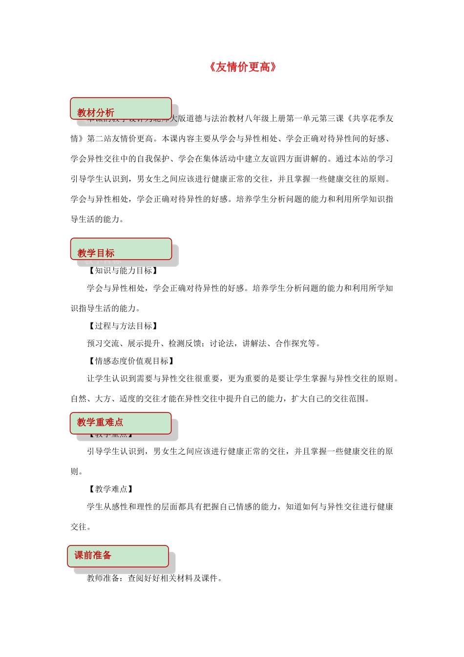 八年级道德与法治上册 第一单元 步入青春年华 第3课 共享花季友情 第2框 友情价更高教学设计 北师大版-北师大版初中八年级上册政治教案_第1页