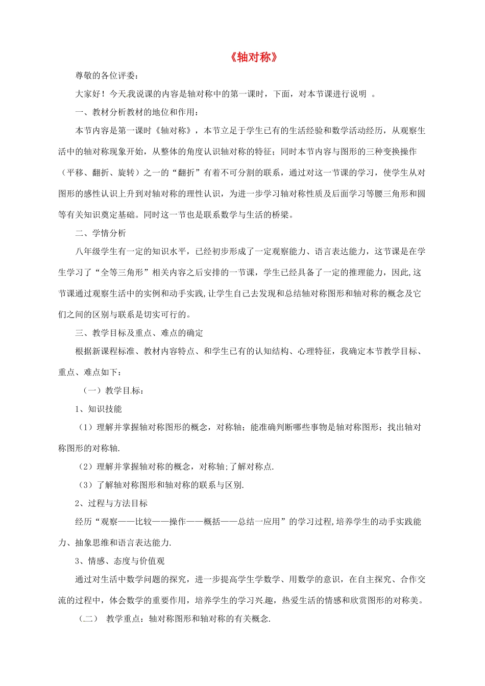 八年级数学上册 轴对称说课稿1 （新版）新人教版_第1页