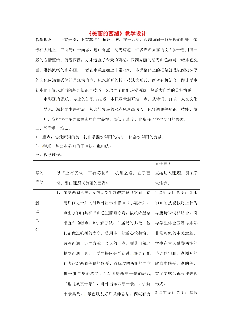 浙江省温州市平阳县鳌江镇第三中学七年级语文上册《美丽的西湖》教学设计 新人教版_第1页