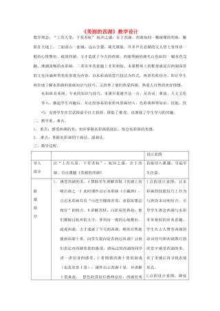 浙江省温州市平阳县鳌江镇第三中学七年级语文上册《美丽的西湖》教学设计 新人教版
