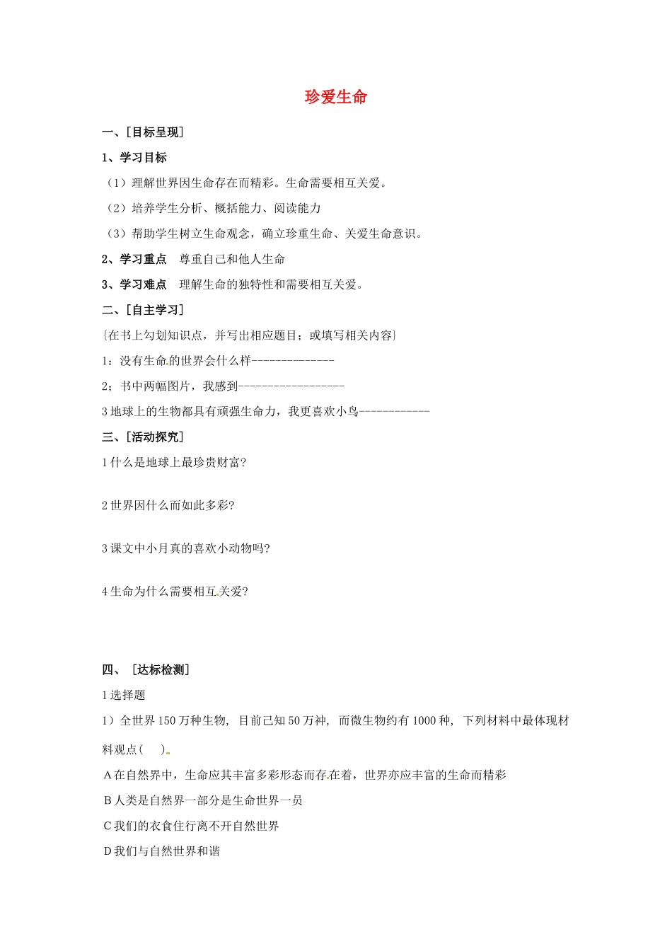 七年级政治上册 2.3 珍爱生命导学案（无答案） 新人教版_第1页