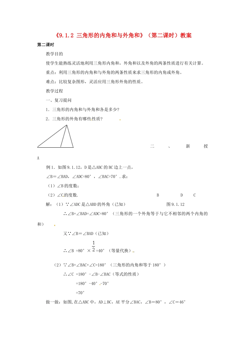 福建省泉州市泉港区三川中学七年级数学下册《9.1.2 三角形的内角和与外角和》（第二课时）教案 （新版）华东师大版_第1页