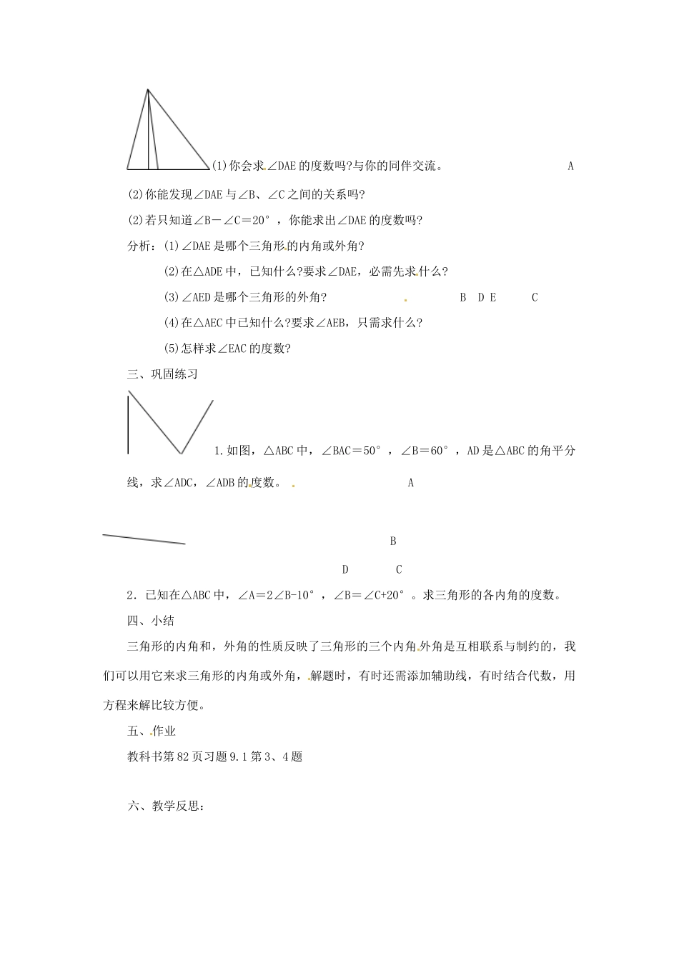 福建省泉州市泉港区三川中学七年级数学下册《9.1.2 三角形的内角和与外角和》（第二课时）教案 （新版）华东师大版_第2页