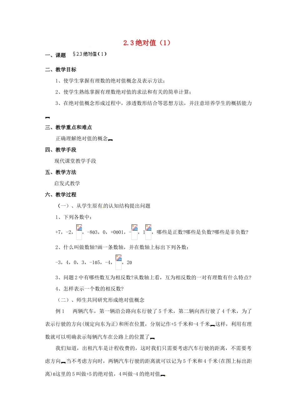 福建省泉州市七年级数学上册 2.3 绝对值（第1课件）教案 北师大版_第1页