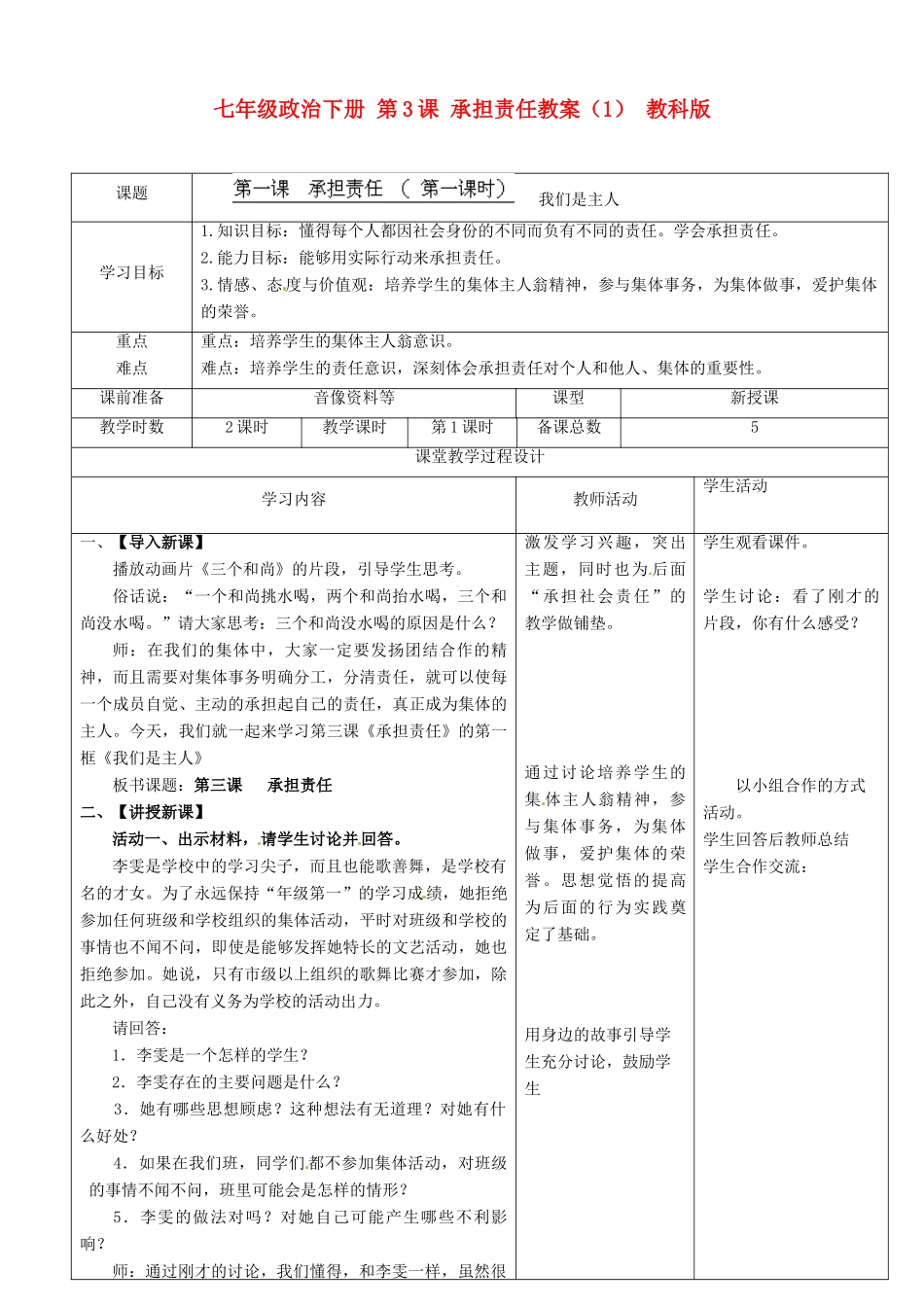 七年级政治下册 第3课 承担责任教案（1） 教科版_第1页