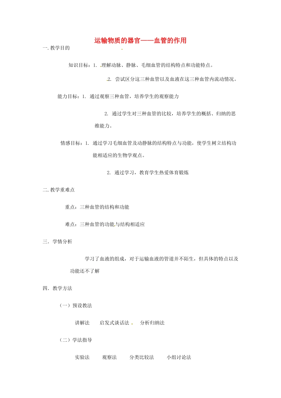 第二章  第二节 物质运输的器官  教案_第1页