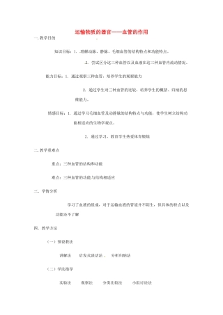 第二章  第二节 物质运输的器官  教案