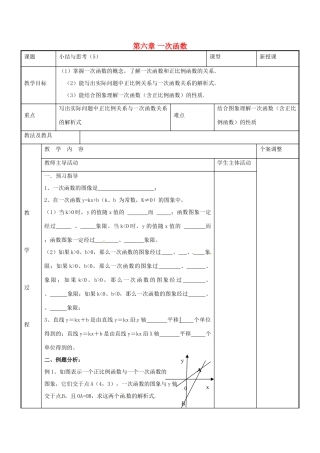 八年级数学上册 第六章 一次函数小结与思考教案5 （新版）苏科版-（新版）苏科版初中八年级上册数学教案