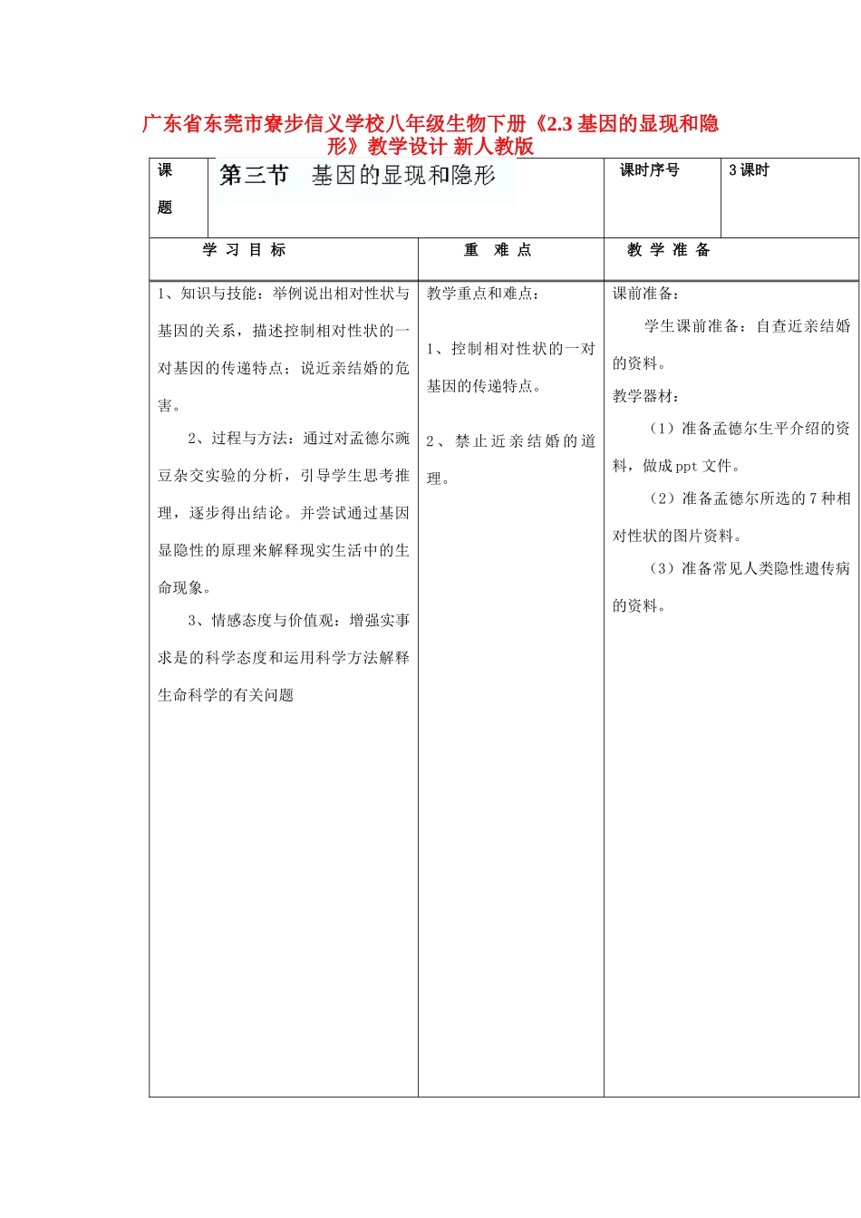 广东省东莞市寮步信义学校八年级生物下册《2.3 基因的显现和隐形》教学设计 新人教版_第1页
