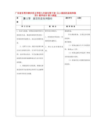广东省东莞市寮步信义学校八年级生物下册《2.3 基因的显现和隐形》教学设计 新人教版