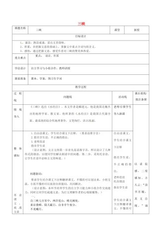 山东省济南市七年级语文下册 第五单元 25《三峡》三峡教案1 鲁教版五四制-鲁教版五四制初中七年级下册语文教案
