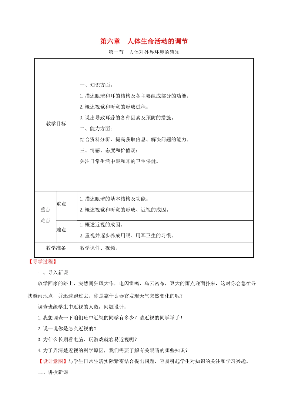 版七年级生物下册 第四单元 生物圈中的人 第六章 人体生命活动的调节 1 人体对外界环境的感知教案 新人教版-新人教版初中七年级下册生物教案_第1页