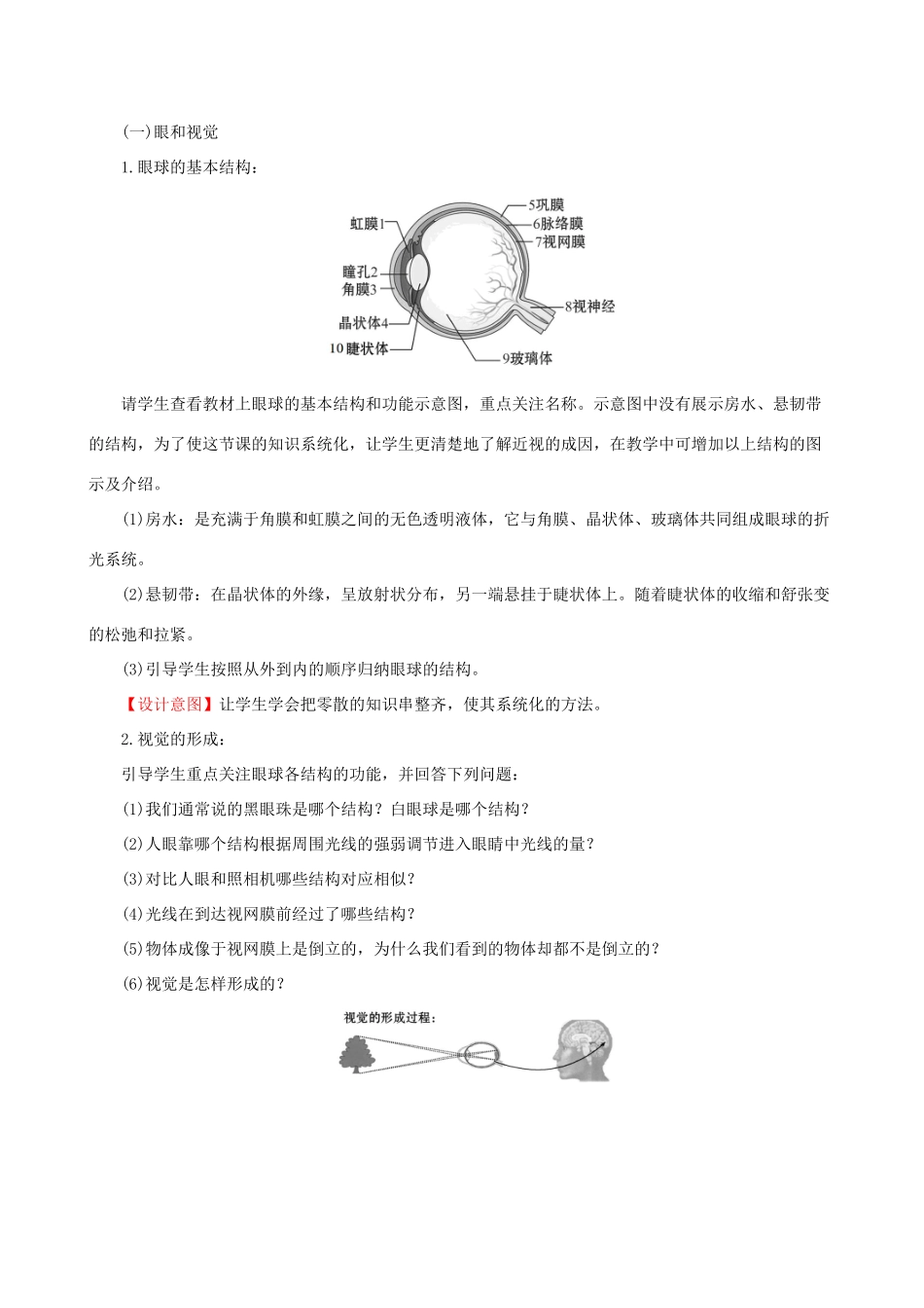 版七年级生物下册 第四单元 生物圈中的人 第六章 人体生命活动的调节 1 人体对外界环境的感知教案 新人教版-新人教版初中七年级下册生物教案_第2页