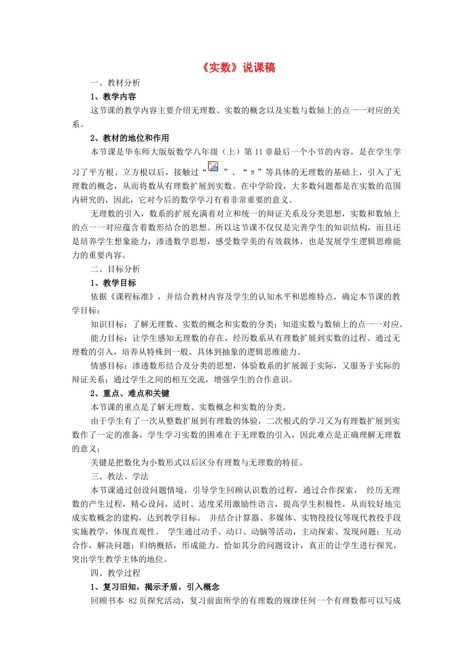 八年级数学上册 第11章 数的开方11.2 实数说课稿 （新版）华东师大版-（新版）华东师大版初中八年级上册数学教案_第1页