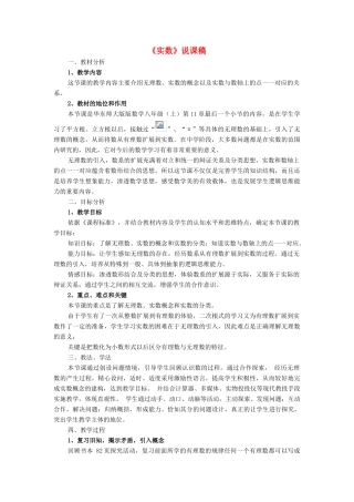 八年级数学上册 第11章 数的开方11.2 实数说课稿 （新版）华东师大版-（新版）华东师大版初中八年级上册数学教案