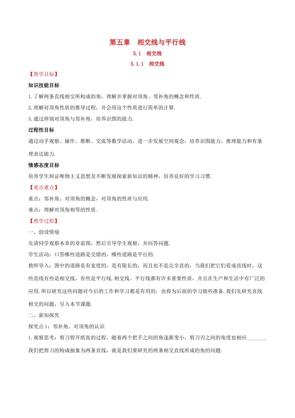 版七年级数学下册 第五章 相交线与平行线 5.1 相交线 5.1.1 相交线教案 （新版）新人教版-（新版）新人教版初中七年级下册数学教案_第1页