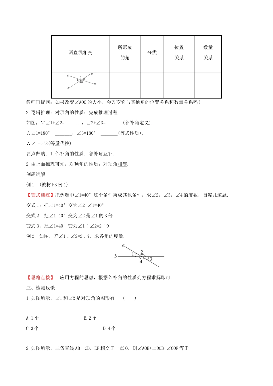 版七年级数学下册 第五章 相交线与平行线 5.1 相交线 5.1.1 相交线教案 （新版）新人教版-（新版）新人教版初中七年级下册数学教案_第3页