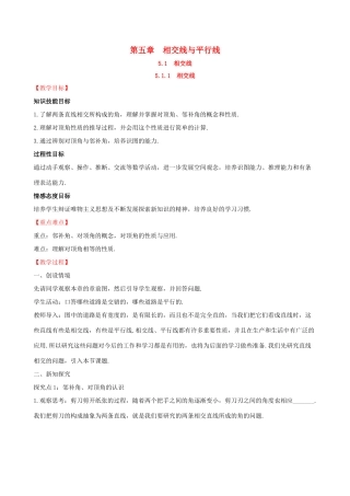 版七年级数学下册 第五章 相交线与平行线 5.1 相交线 5.1.1 相交线教案 （新版）新人教版-（新版）新人教版初中七年级下册数学教案