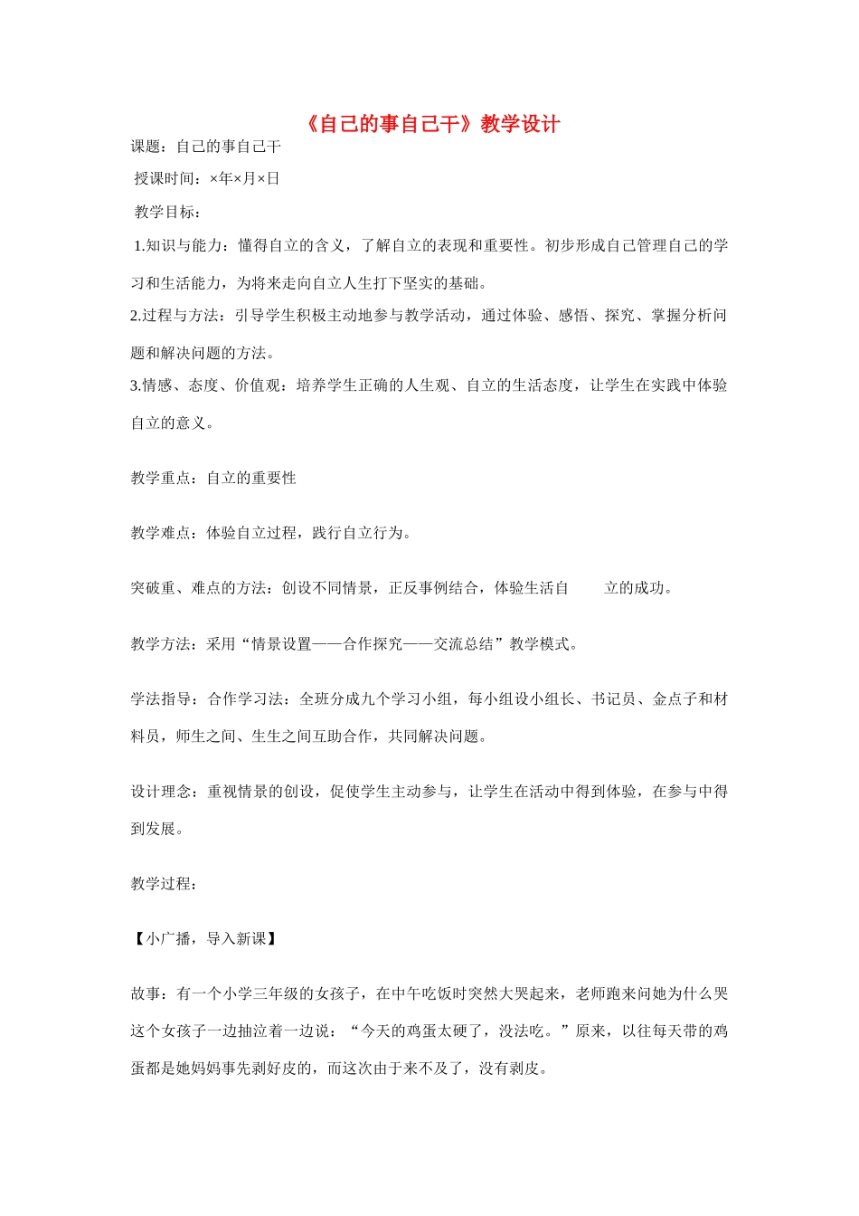 七年级政治下册 第三课 走向自立人生 自己的事自己干教学设计 人教新课标版　_第1页
