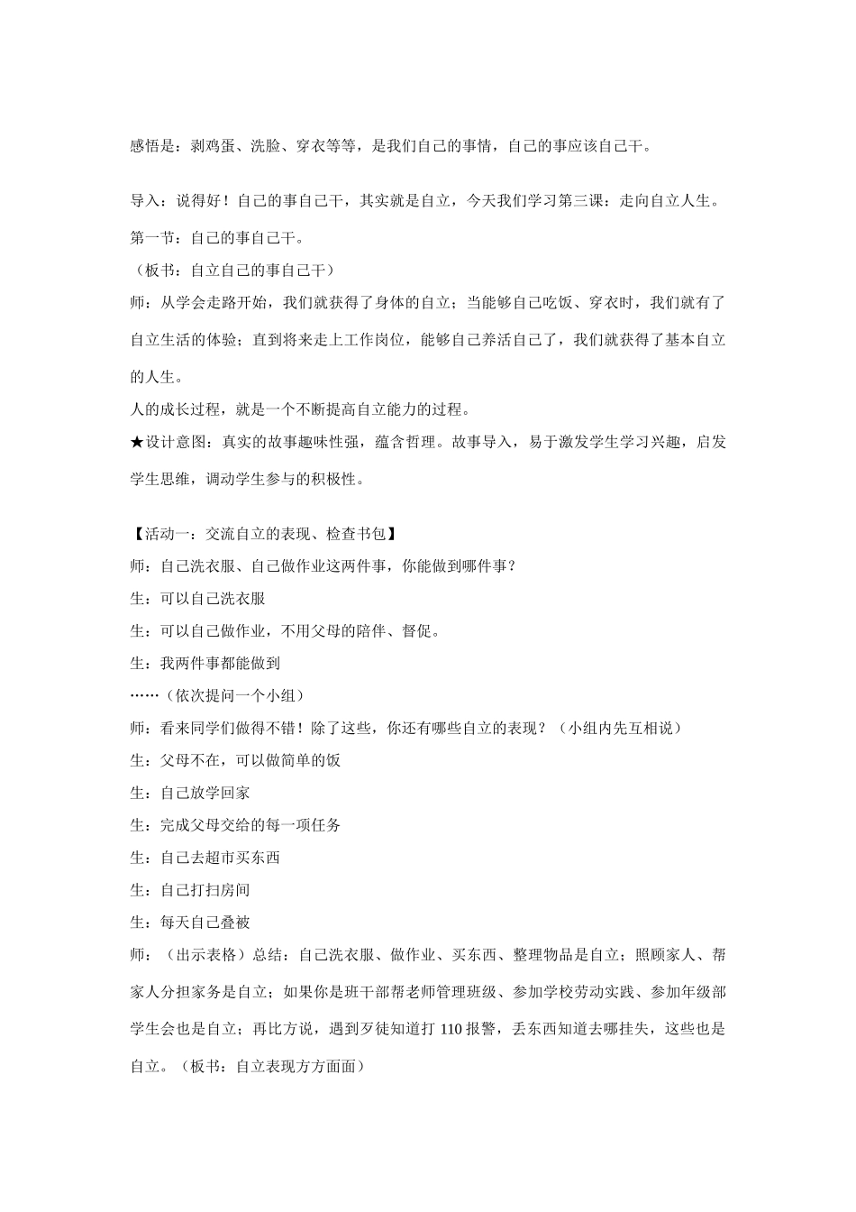 七年级政治下册 第三课 走向自立人生 自己的事自己干教学设计 人教新课标版　_第2页