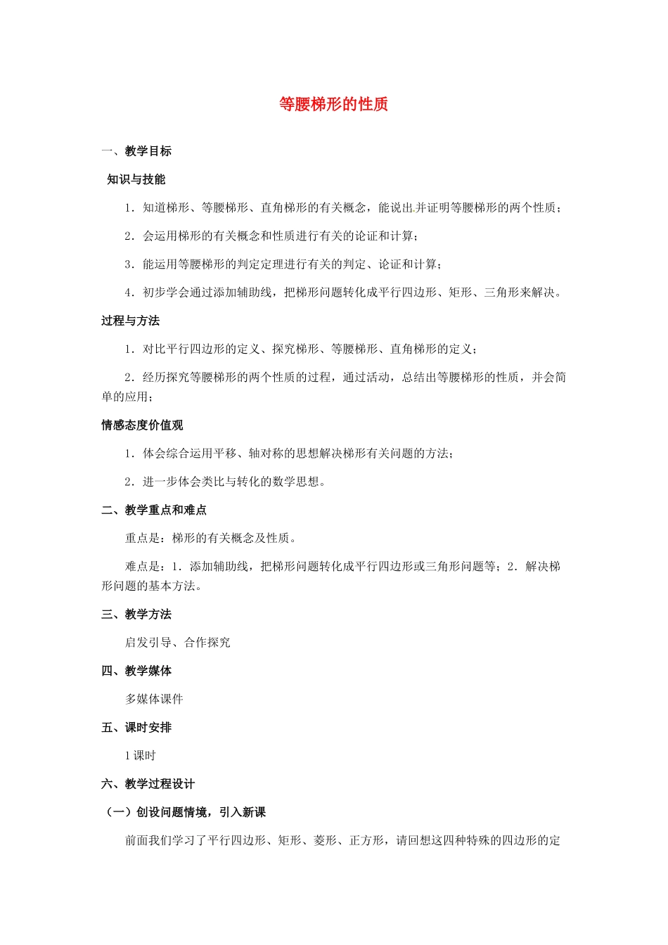 河北省秦皇岛市抚宁县驻操营学区八年级数学下册 等腰梯形的性质教案 新人教版_第1页