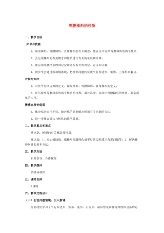 河北省秦皇岛市抚宁县驻操营学区八年级数学下册 等腰梯形的性质教案 新人教版