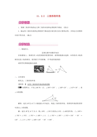八年级数学上册 第十一章 三角形11.2 与三角形有关的角11.2.2 三角形的外角教案1（新版）新人教版-（新版）新人教版初中八年级上册数学教案