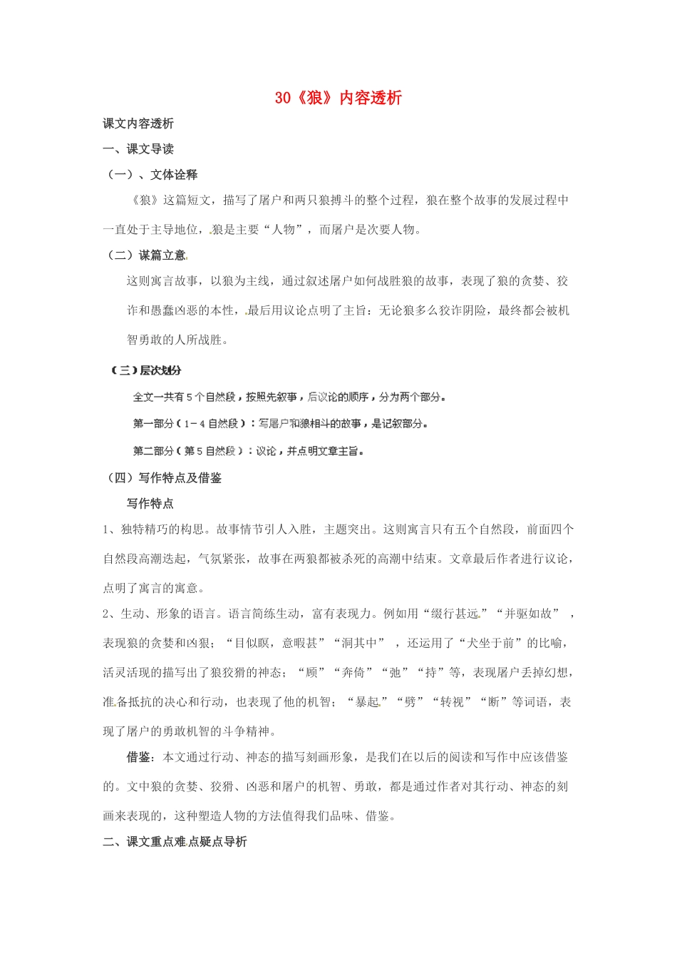浙江省桐庐县富春江初级中学七年级语文下册 30《狼》内容透析_第1页