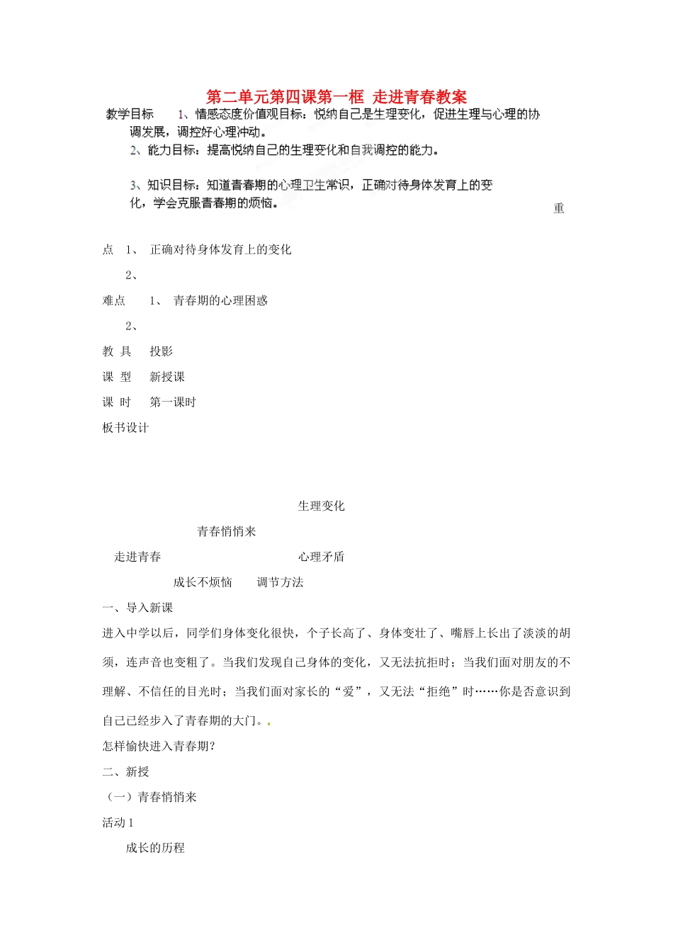 辽宁省鞍山市千山区甘泉初级中学七年级政治上册 第二单元第四课第一框 走进青春教案 新人教版_第1页