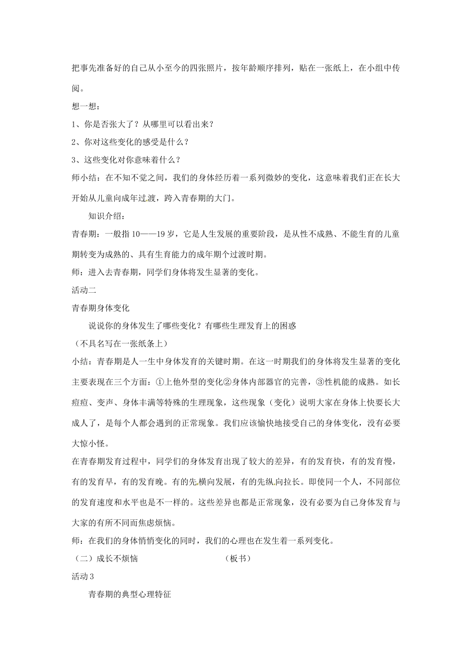 辽宁省鞍山市千山区甘泉初级中学七年级政治上册 第二单元第四课第一框 走进青春教案 新人教版_第2页