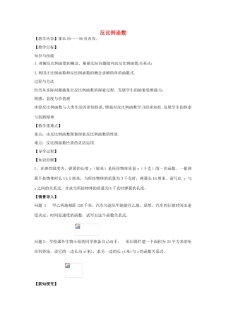 八年级数学下册 17.4.1 反比例函数教案 （新版）华东师大版-（新版）华东师大版初中八年级下册数学教案
