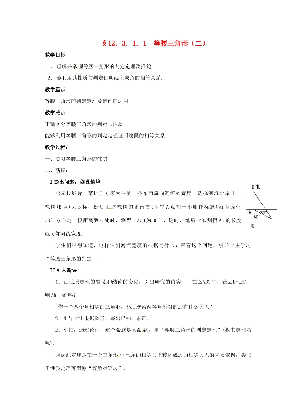 八年级数学上册 12.3等腰三角形第二课时教案 人教新课标版_第1页