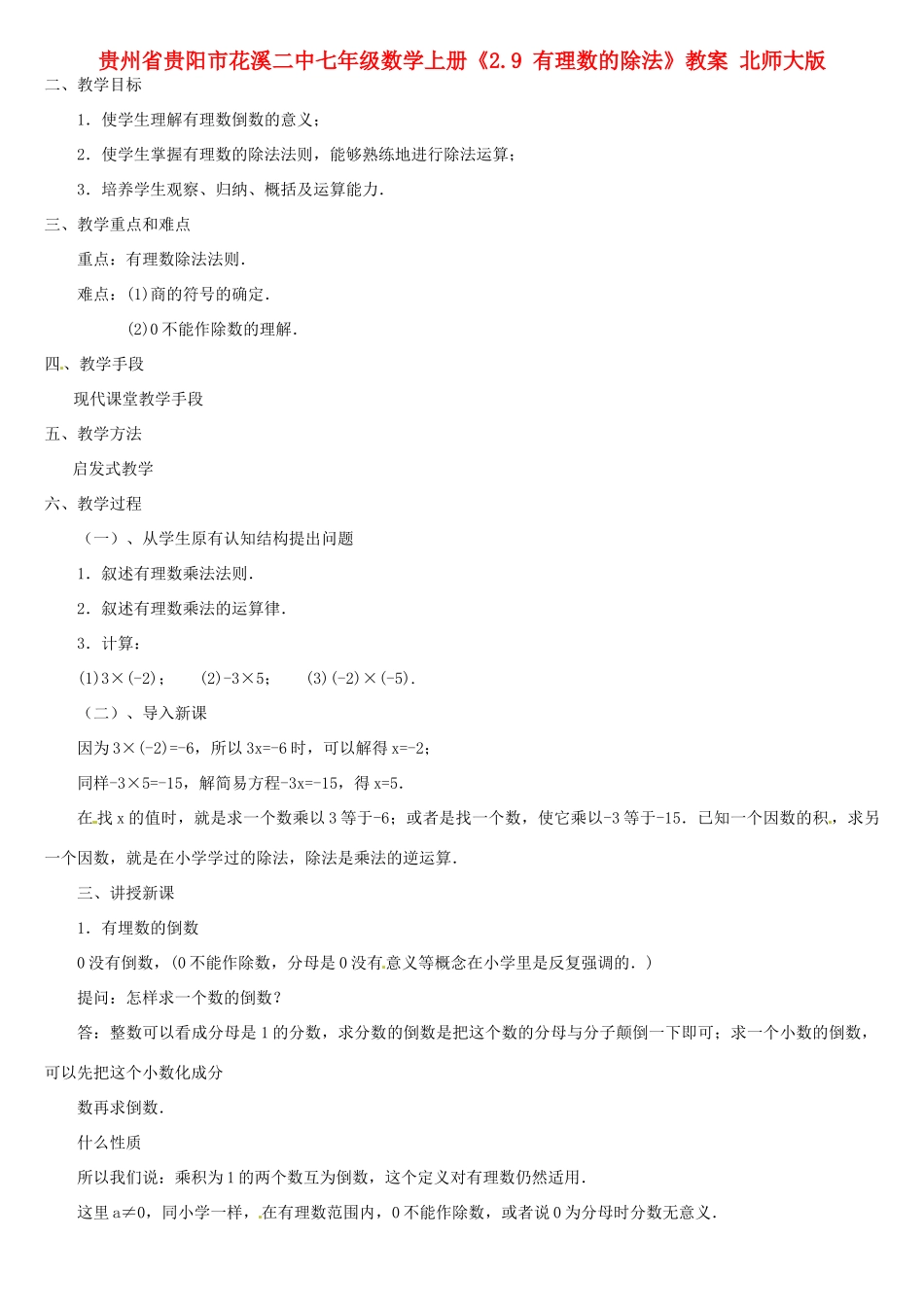 贵州省贵阳市花溪二中七年级数学上册《2.9 有理数的除法》教案 北师大版_第1页