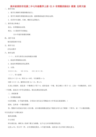 贵州省贵阳市花溪二中七年级数学上册《2.9 有理数的除法》教案 北师大版