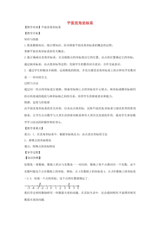 八年级数学下册 17.2.1 平面直角坐标系教案 （新版）华东师大版-（新版）华东师大版初中八年级下册数学教案