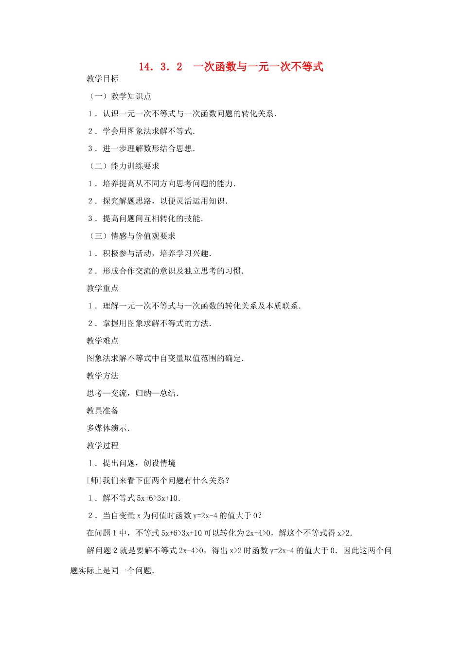 广东省梅州市五华县八年级数学上册 14.3.2《一次函数与一元一次不等式》教案 新人教版_第1页