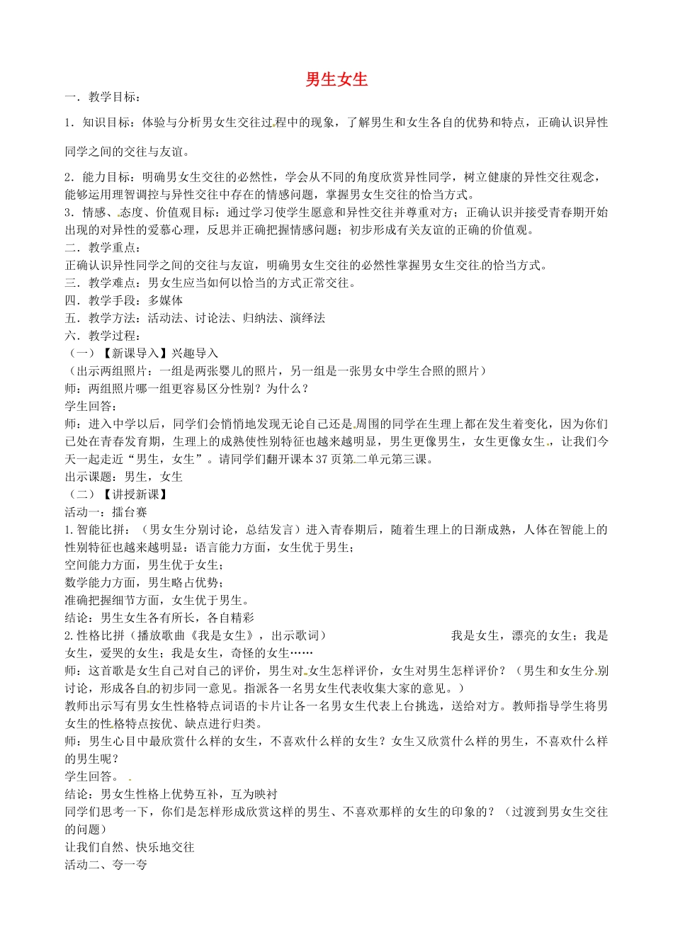 七年级政治下册 5.2 男生女生教学设计 粤教版-粤教版初中七年级下册政治教案_第1页