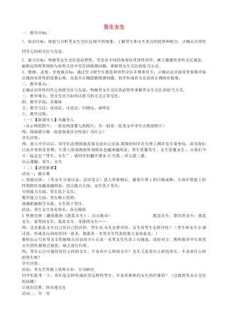 七年级政治下册 5.2 男生女生教学设计 粤教版-粤教版初中七年级下册政治教案