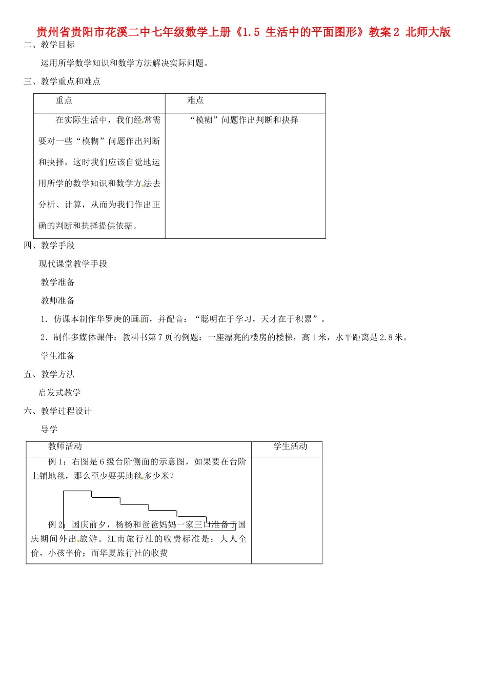 贵州省贵阳市花溪二中七年级数学上册《1.5 生活中的平面图形》教案2 北师大版_第1页
