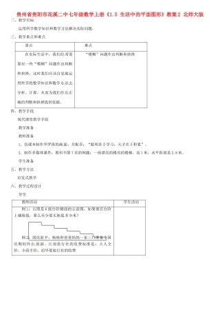 贵州省贵阳市花溪二中七年级数学上册《1.5 生活中的平面图形》教案2 北师大版