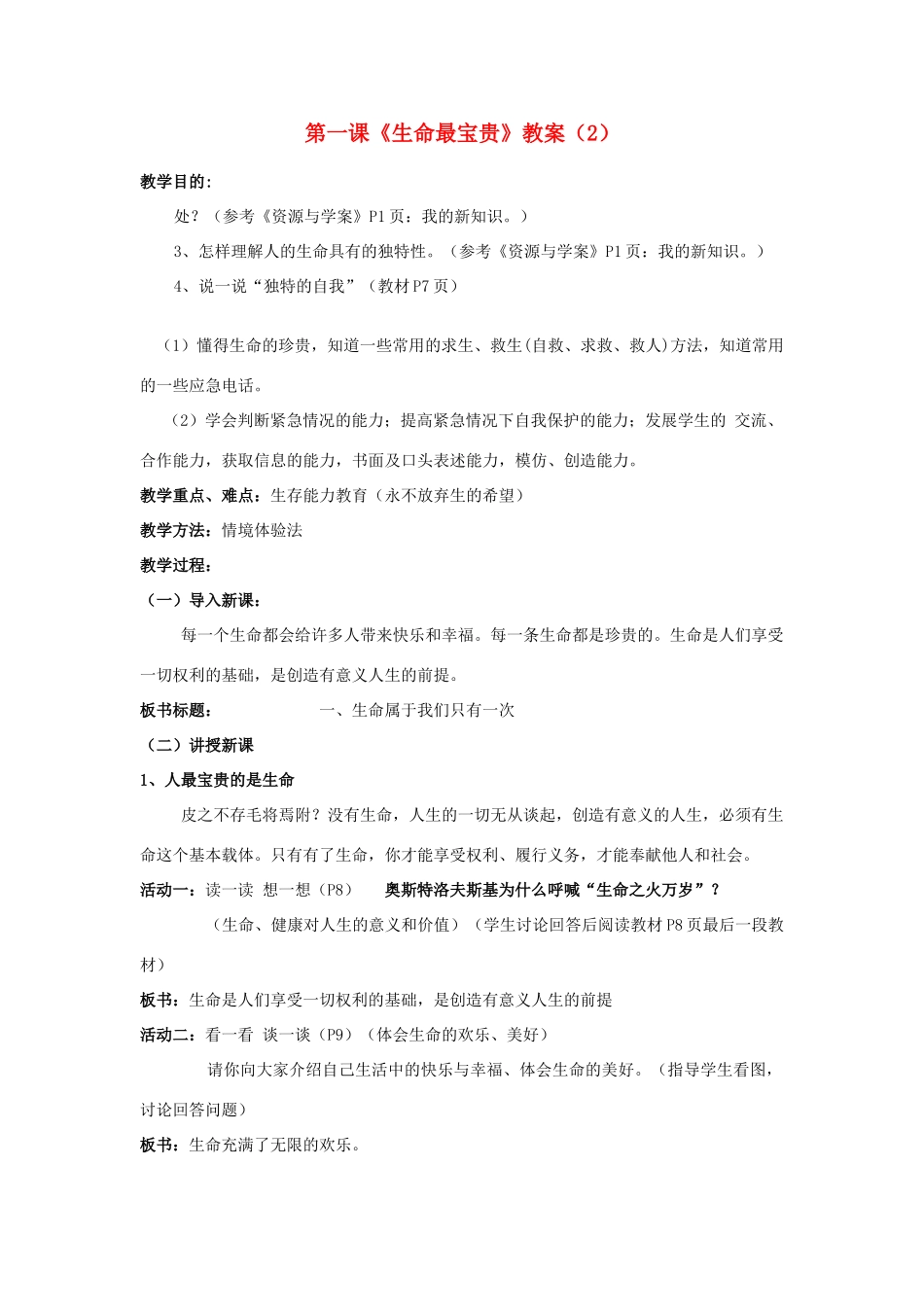 山东省聊城市凤凰中学七年级政治上册 第一课《生命最宝贵》教案（2） 鲁教版_第1页