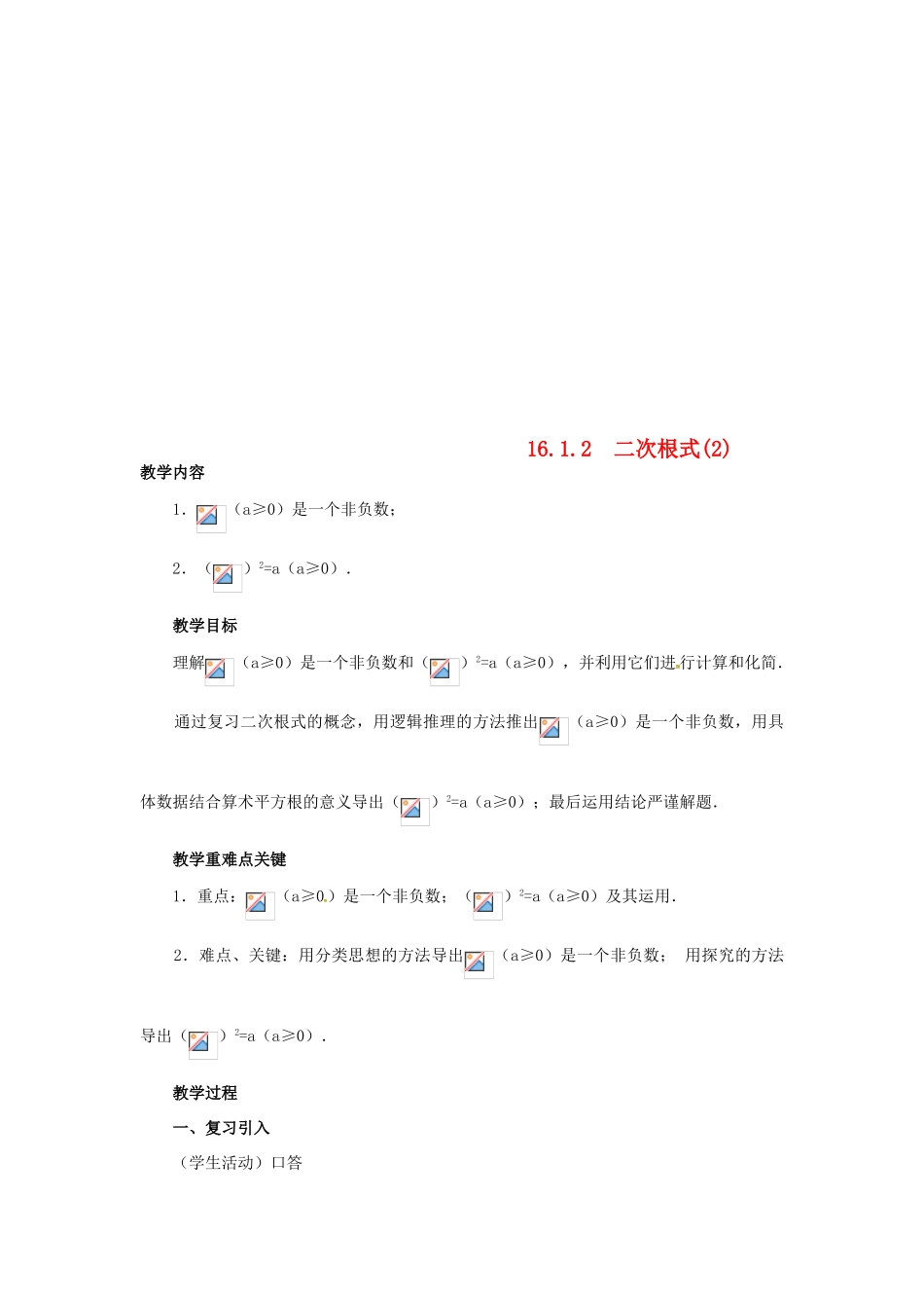 广东省湛江市霞山区八年级数学下册 第十六章 二次根式 16.1 二次根式（2）教案 （新版）新人教版-（新版）新人教版初中八年级下册数学教案_第1页