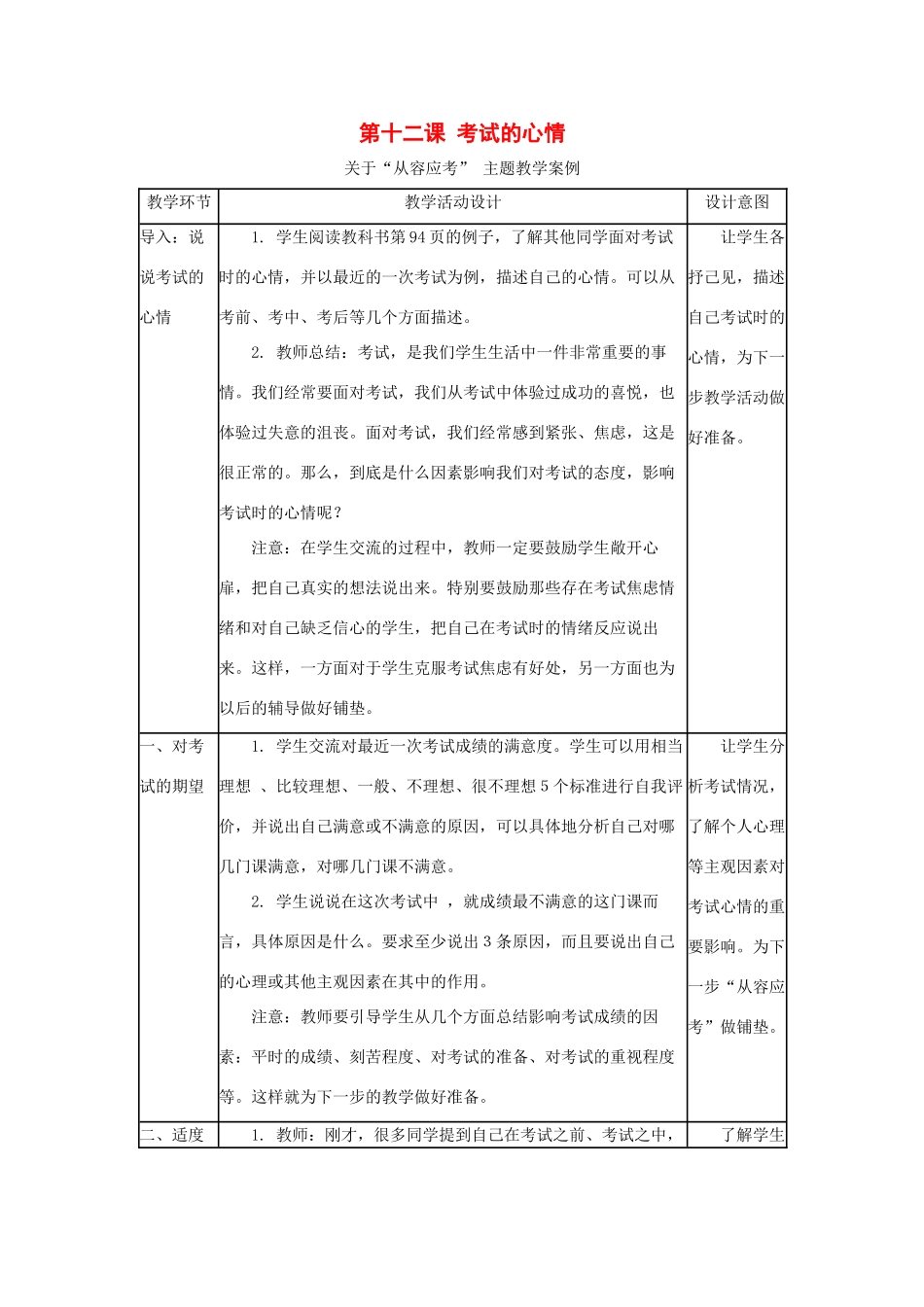 七年级政治上第十二课 考试的心情 教案_第1页