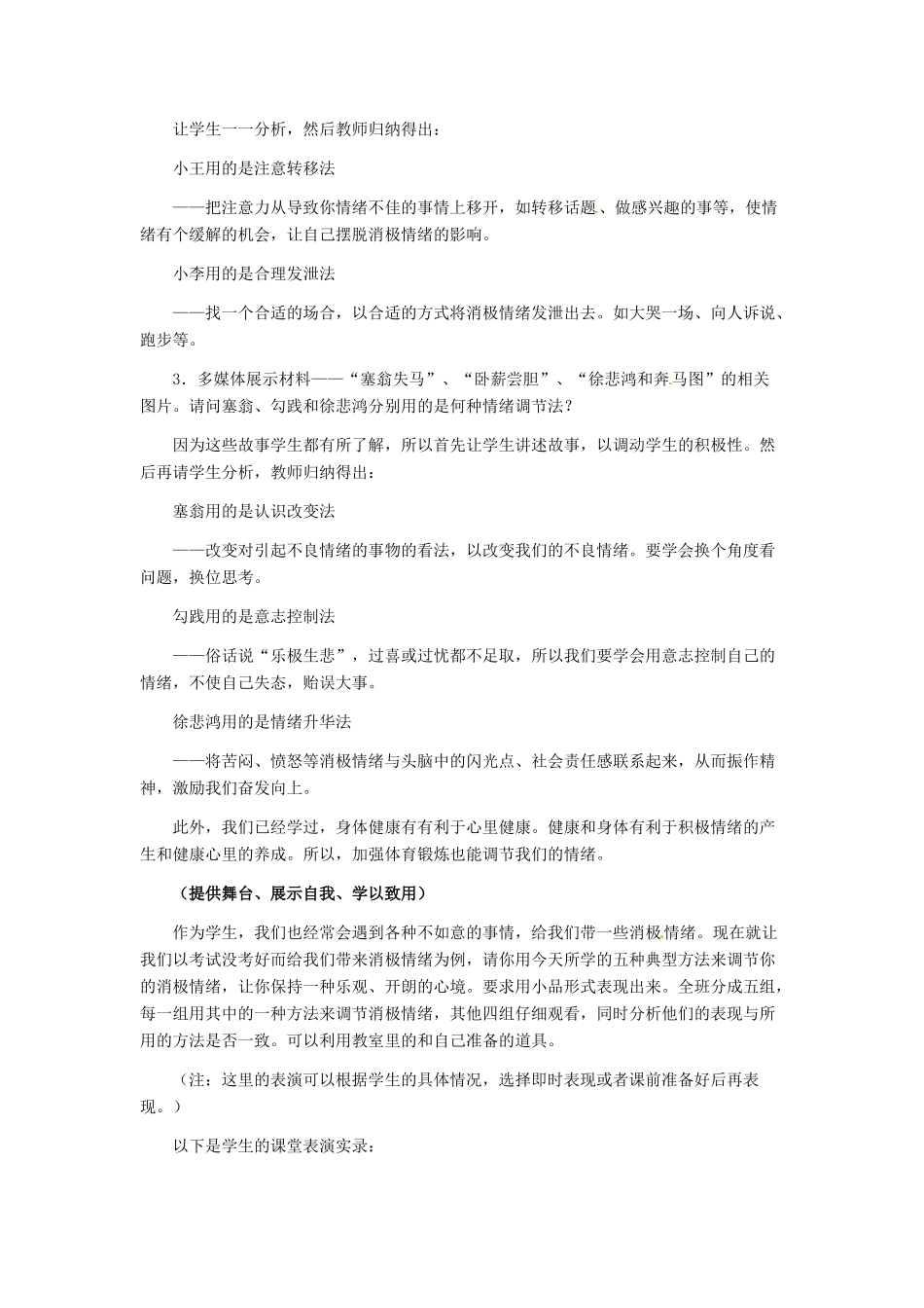 七年级政治上册 第6课 第二框 学会调控情绪教学设计（一） 人教新课标版_第3页