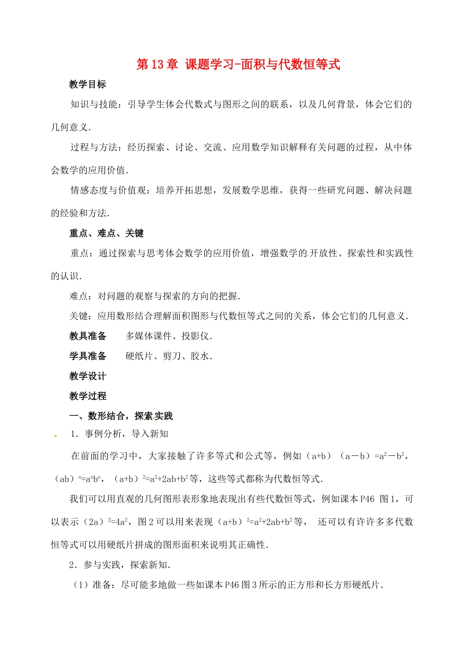 八年级数学上册 第13章 课题学习 面积与代数恒等式教案 华东师大版-华东师大版初中八年级上册数学教案_第1页