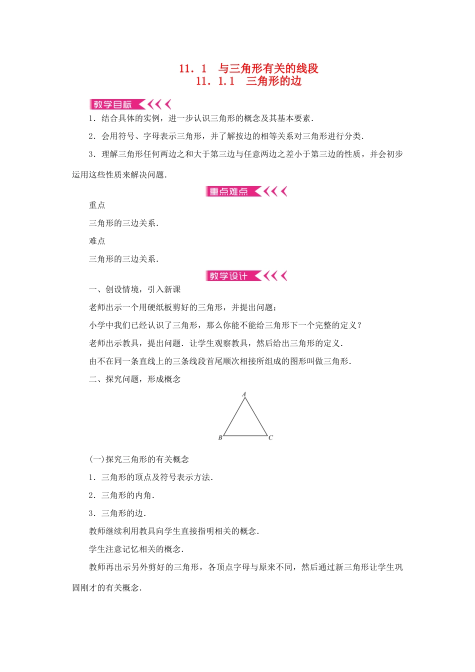 八年级数学上册 第十一章 三角形11.1 与三角形有关的线段11.1.1 三角形的边教案 （新版）新人教版-（新版）新人教版初中八年级上册数学教案_第1页